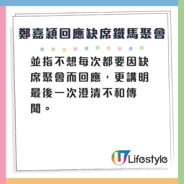 鄭嘉穎親自回應缺席鐵馬家族拜年聚會 再爆「夾唔夾」言論強調個人選擇