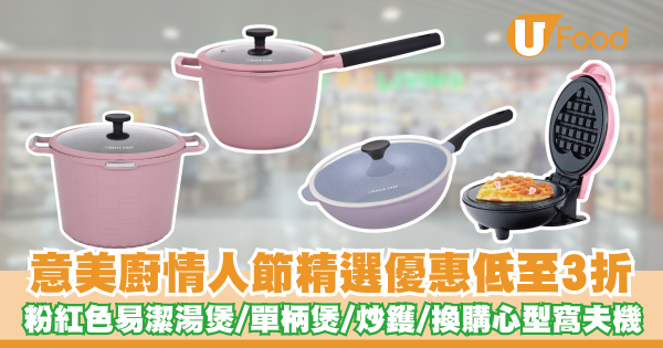 意美廚情人節優惠低至3折！   粉紅色易潔湯煲／單柄煲／炒鑊／換購心型窩夫機
