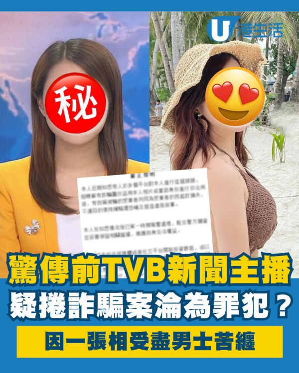 驚傳前TVB新聞主播疑捲詐騙案淪為罪犯？IG自證清白全因一張相受盡男士苦纏