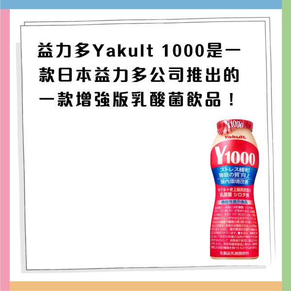 益力多「Yakult 1000」 3月登陸香港！四大功效 舒緩精神壓力 / 改善睡眠質素