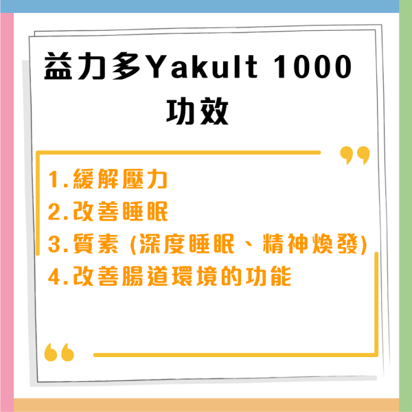 益力多「Yakult 1000」 3月登陸香港！四大功效 舒緩精神壓力 / 改善睡眠質素