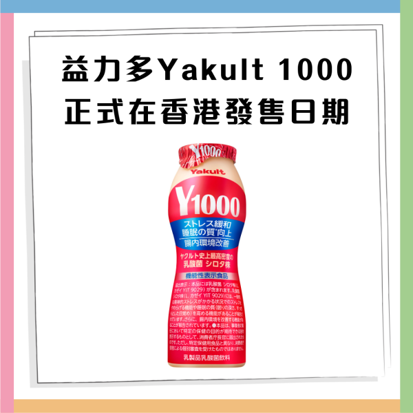 益力多「Yakult 1000」 3月登陸香港！四大功效 舒緩精神壓力 / 改善睡眠質素