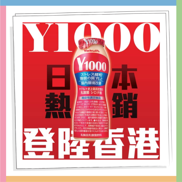 益力多「Yakult 1000」 3月登陸香港！四大功效 舒緩精神壓力 / 改善睡眠質素