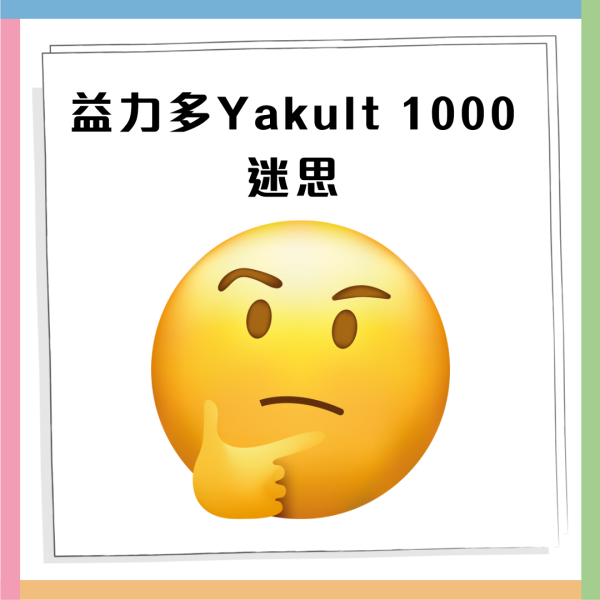 益力多「Yakult 1000」 3月登陸香港！四大功效 舒緩精神壓力 / 改善睡眠質素