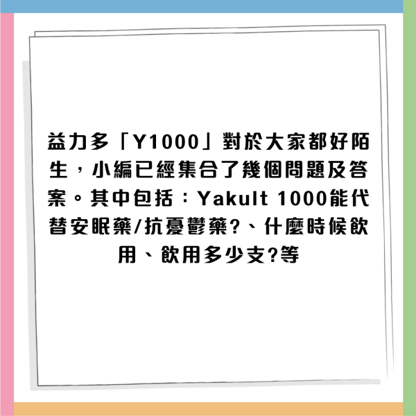 益力多「Yakult 1000」 3月登陸香港！四大功效 舒緩精神壓力 / 改善睡眠質素