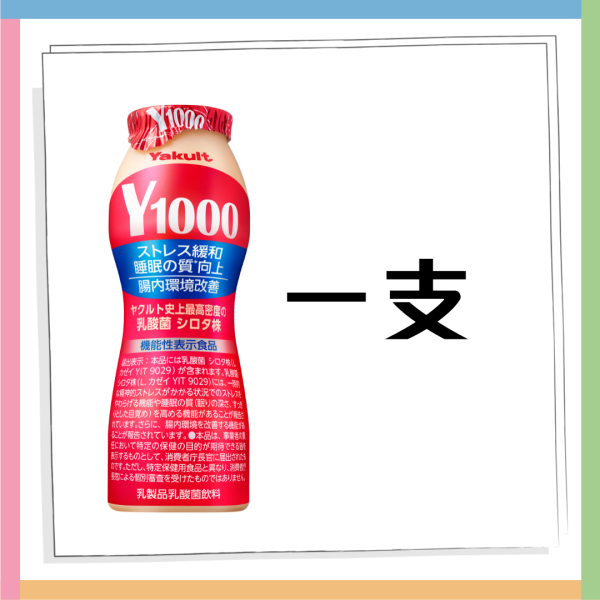 益力多「Yakult 1000」 3月登陸香港！四大功效 舒緩精神壓力 / 改善睡眠質素