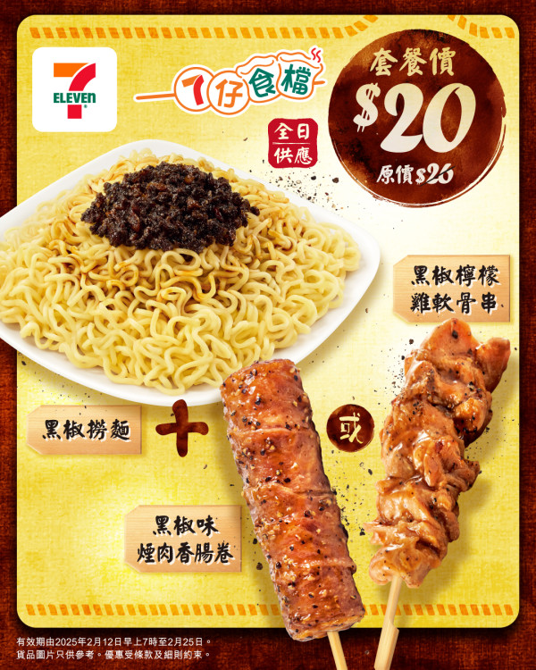 7仔食檔限時$20套餐優惠！超抵雙拼早餐+熱飲/黑椒撈麵+串燒套餐