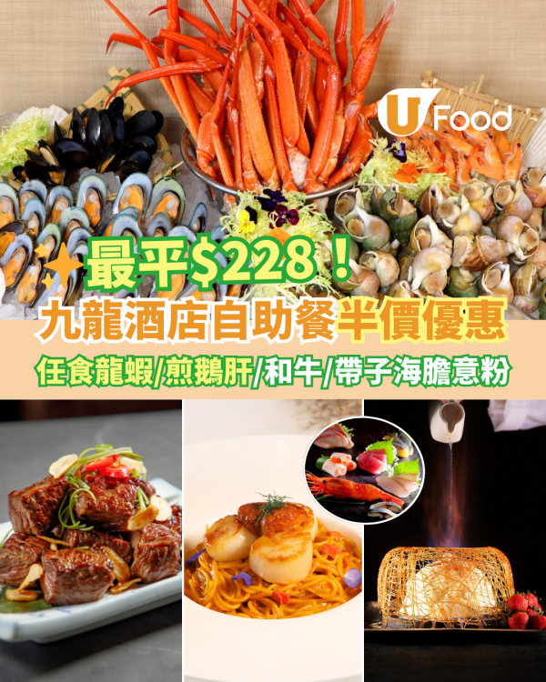 尖沙咀九龍酒店自助餐半價優惠 最平$228！任食龍蝦／煎鵝肝／和牛／帶子海膽意粉