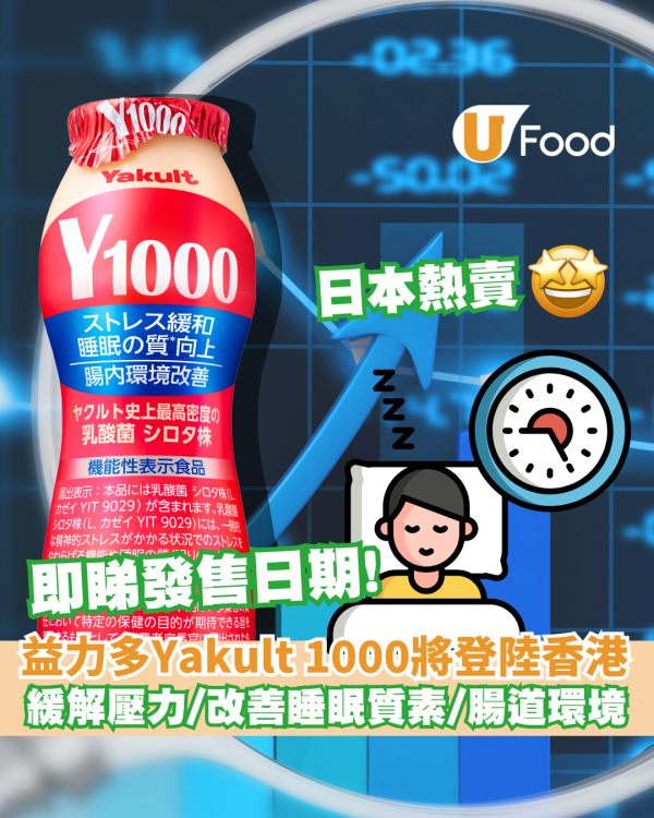 腸道健康新選擇！益力多Yakult 1000 香港上市日期公開