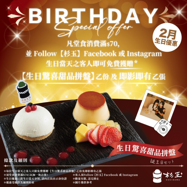 2月生日優惠2025｜60大食玩買2月生日優惠！住酒店送迪士尼門票/免費酒店自助餐/免費釣蝦/睇戲！