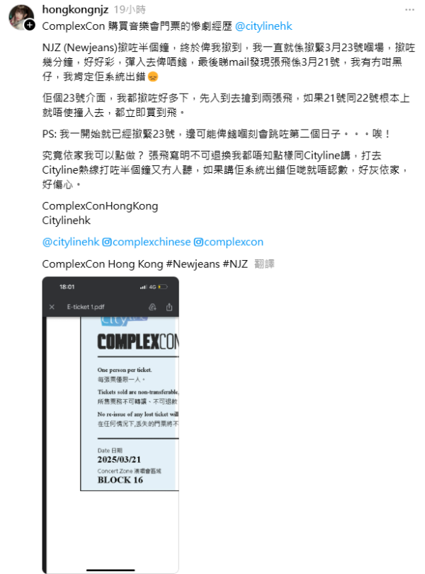 NJZ來港出席ComplexCon 粉絲呻系統出錯被迫硬食錯誤日子 購票網站Cityline否認異常