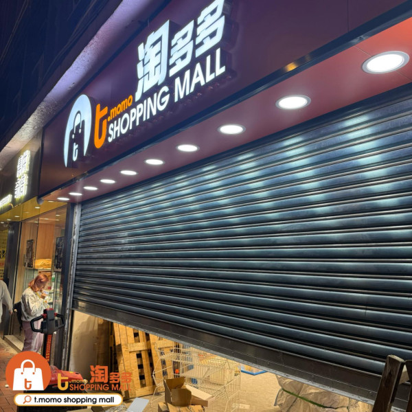 淘多多北角店，圖片來源︰Facebook@淘多多 T.momo Shopping Mall。