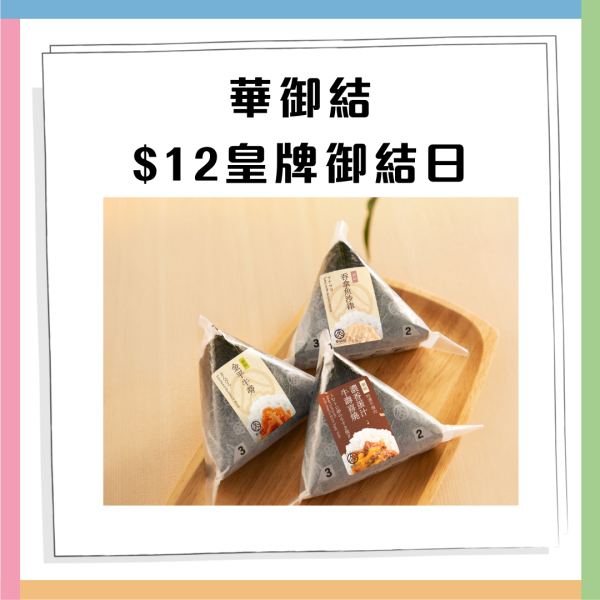 華御結限定$12飯團回歸！指定5日 北海道秋鮭三文魚/辛口明太子/金平牛蒡