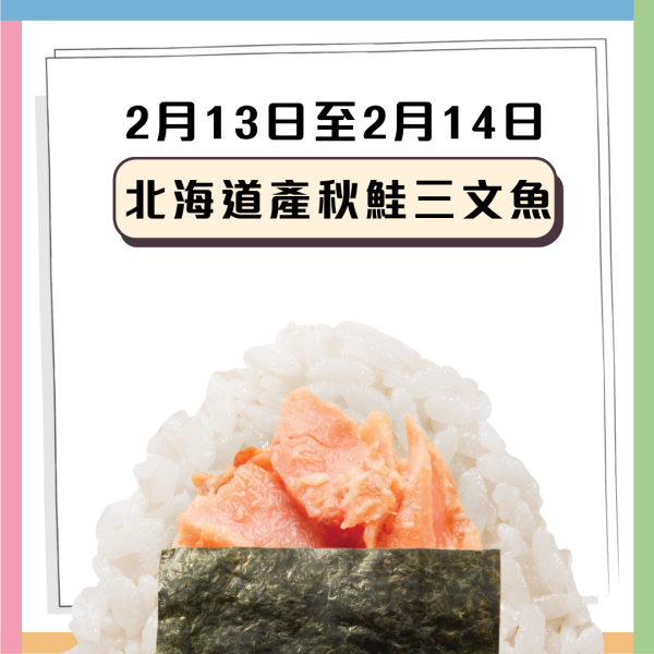 華御結限定$12飯團回歸！指定5日 北海道秋鮭三文魚/辛口明太子/金平牛蒡