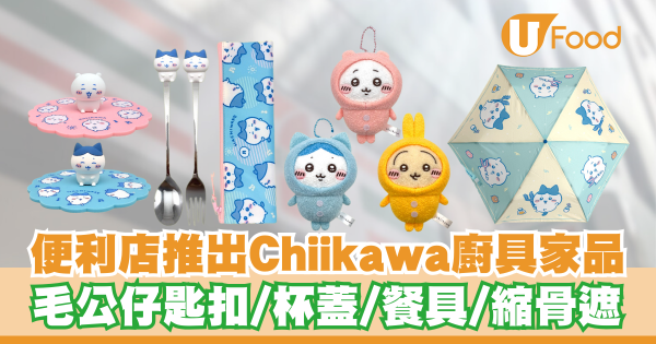7-Eleven便利店新出Chiikawa廚具家品   毛公仔匙扣／杯蓋／餐具／縮骨遮