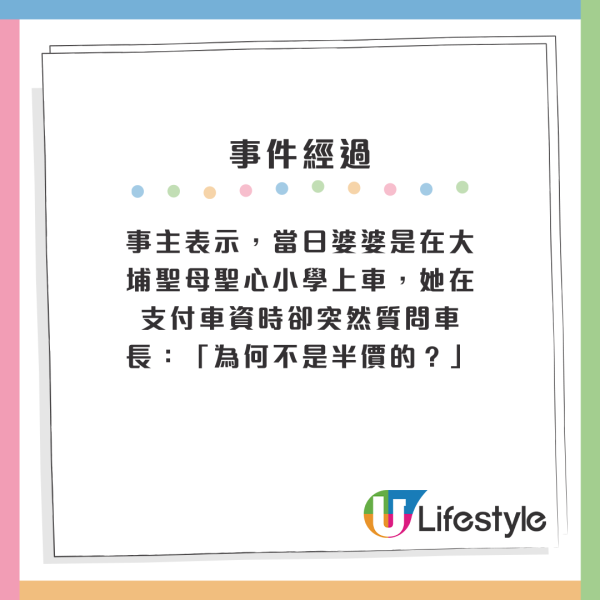 事主表示，當日婆婆是在大埔聖母聖心小學上車，她在支付車資時卻突然質問車長：「為何不是半價的？」