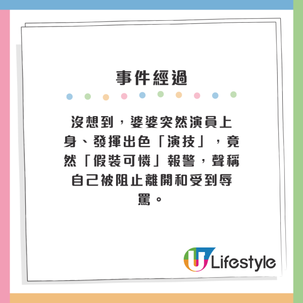 沒想到，婆婆突然演員上身、發揮出色「演技」，竟然「假裝可憐」報警，聲稱自己被阻止離開和受到辱罵。