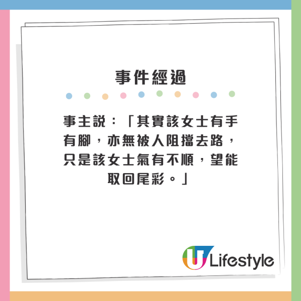 事主說：「其實該女士有手有腳，亦無被人阻擋去路，只是該女士氣有不順，望能取回尾彩。」