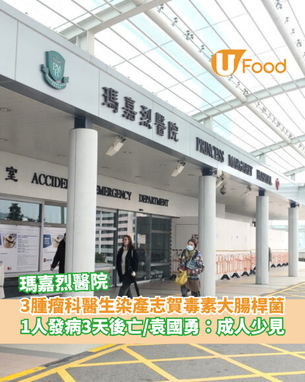 瑪嘉烈醫院3腫瘤科醫生染產志賀毒素大腸桿菌 1人發病3天後亡 袁國勇：成人少見