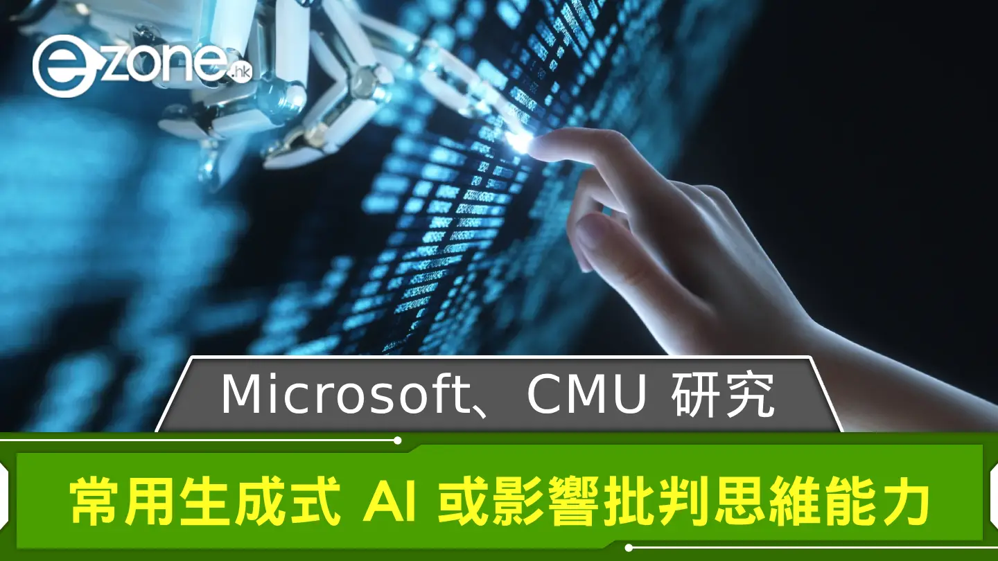 Microsoft、CMU 研究：常用生成式 AI 或影響批判思維能力