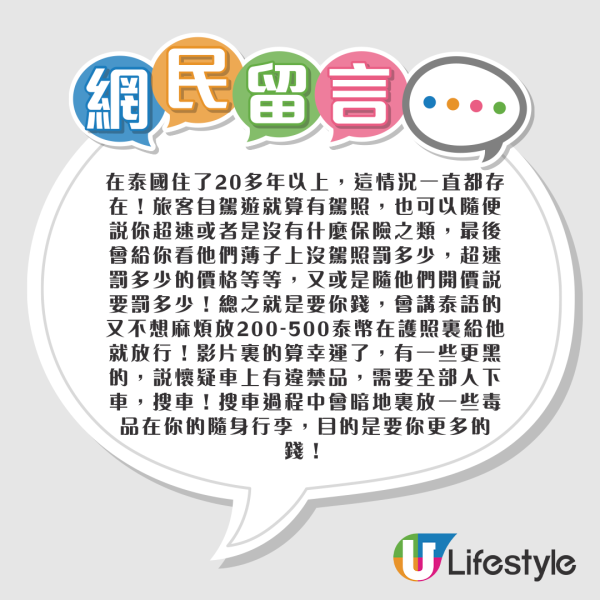 網民曼谷自駕遭泰警勒索00 一堆受害者共鳴：搭的士都被攔/泰國人都冇情講 