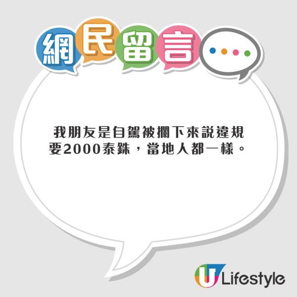 網民曼谷自駕遭泰警勒索00 一堆受害者共鳴：搭的士都被攔/泰國人都冇情講 