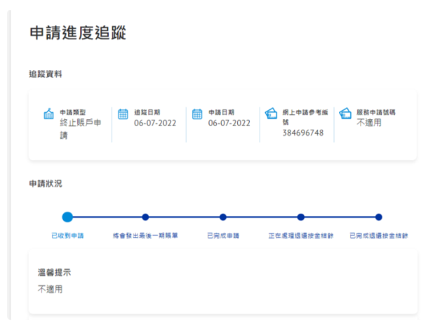 申請終止服務後，可以隨時於網上查看申請進度。（圖片來源︰中電）