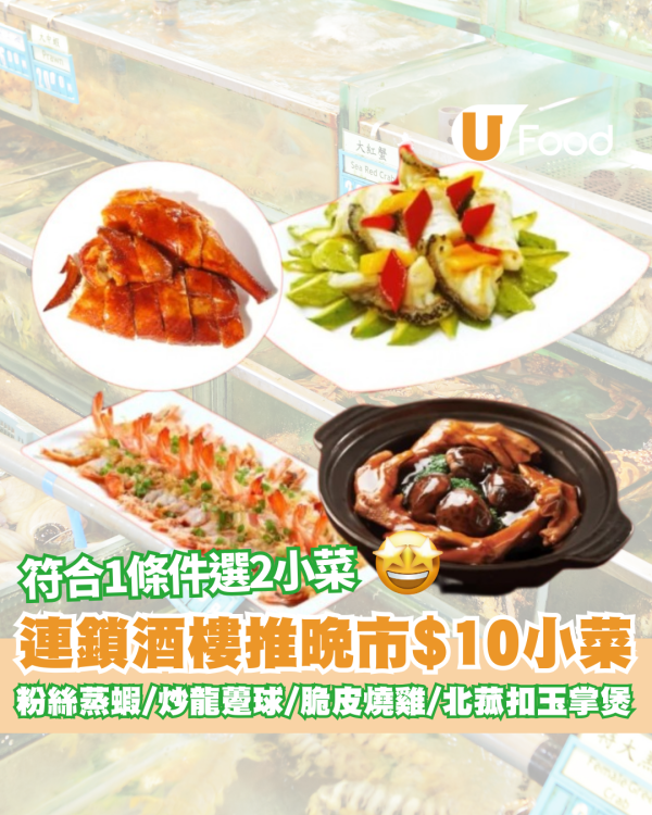 酒樓優惠｜連鎖酒樓明星優惠 晚市$10歎粉絲蒸蝦/炒龍躉球/脆皮燒雞/北菰扣玉掌煲  附優惠詳情！