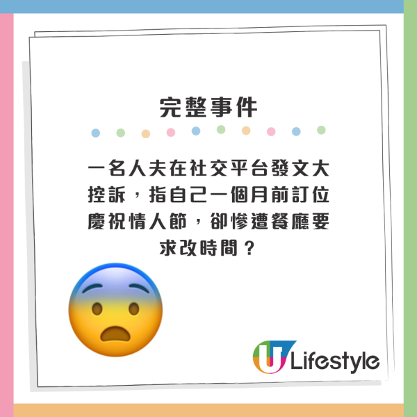 一名人夫在社交平台發文大控訴，指自己一個月前訂位慶祝情人節，卻慘遭餐廳要求改時間？