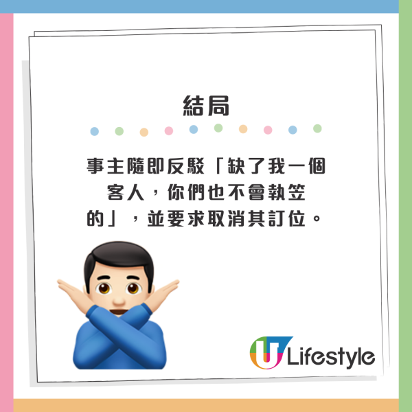 事主隨即反駁「缺了我一個客人，你們也不會執笠的」，並要求取消其訂位。