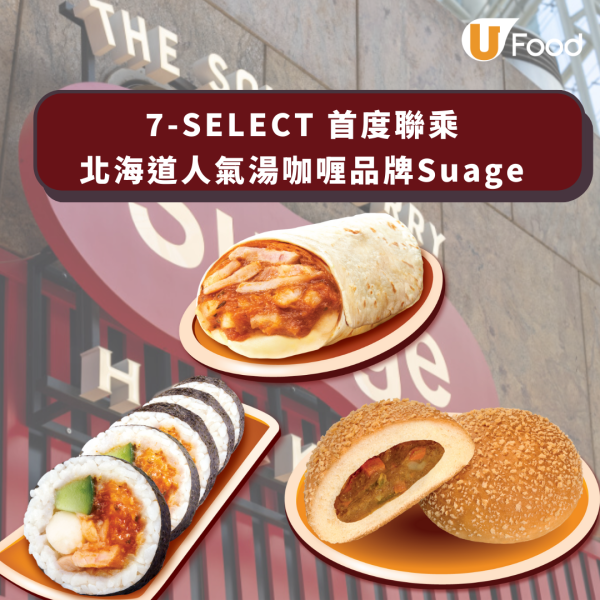 7-Eleven新品｜7-SELECT 首度聯乘「 Suage」打造3款限定北海道湯咖喱風味輕食   雞肉湯咖喱日式手卷/雞肉湯咖喱熱捲餅/野菜湯咖喱包  即睇發售日期!