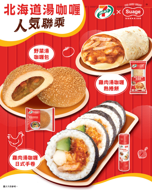 7-Eleven新品｜7-SELECT 首度聯乘「 Suage」打造3款限定北海道湯咖喱風味輕食   雞肉湯咖喱日式手卷/雞肉湯咖喱熱捲餅/野菜湯咖喱包  即睇發售日期!