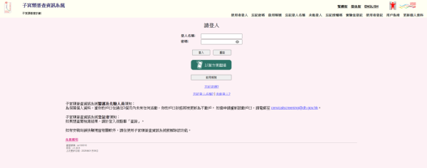 子宮頸普查資訊系統（圖片來源：衞生署）