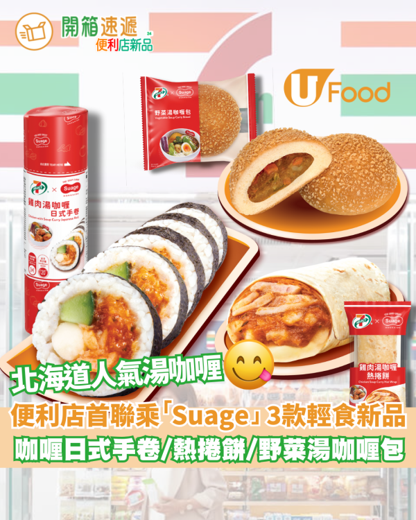 7-Eleven新品｜7-SELECT 首度聯乘「 Suage」打造3款限定北海道湯咖喱風味輕食   雞肉湯咖喱日式手卷/雞肉湯咖喱熱捲餅/野菜湯咖喱包  即睇發售日期!