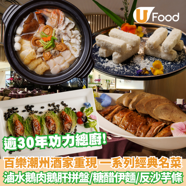 潮洲菜｜百樂潮州酒家一系列經典潮洲菜 滷水鵝肉鵝肝拼盤/糖醋伊麵/反沙芋條/潮式雜燴圍爐