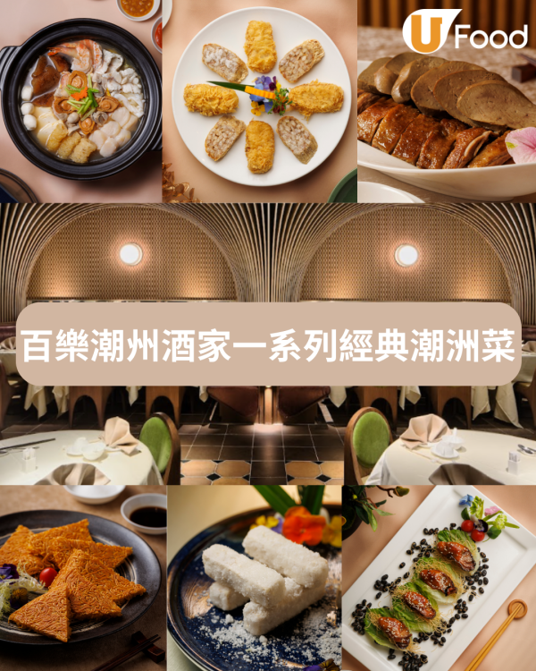 潮洲菜｜百樂潮州酒家一系列經典潮洲菜 滷水鵝肉鵝肝拼盤/糖醋伊麵/反沙芋條/潮式雜燴圍爐