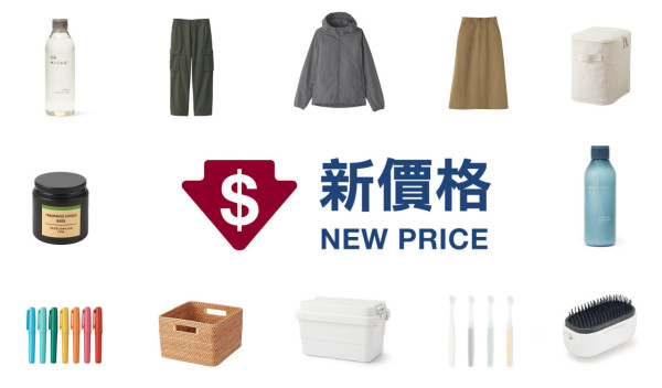 無印良品MUJI價格調整！逾30款家品大減價！春季服飾/護膚品最多減36%