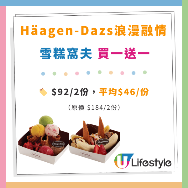 Häagen-Dazs雪糕窩夫買一送一優惠！情人節適用！$46起包5球自選雪糕