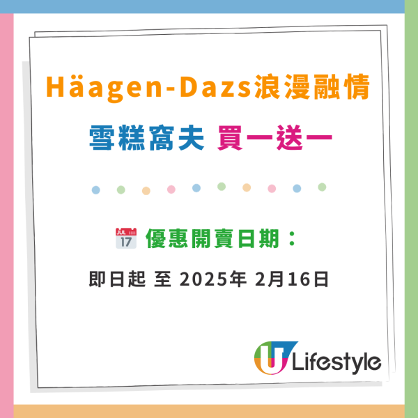 Häagen-Dazs雪糕窩夫買一送一優惠！情人節適用！$46起包5球自選雪糕