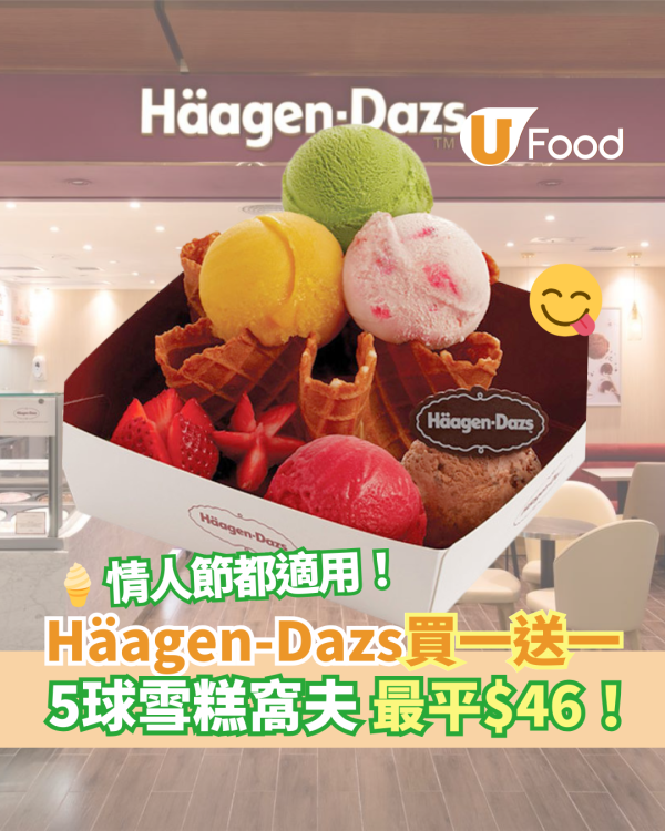 Häagen-Dazs買一送一優惠｜情人節雪糕窩夫甜品買1送1 最平$46！包5球自選雪糕