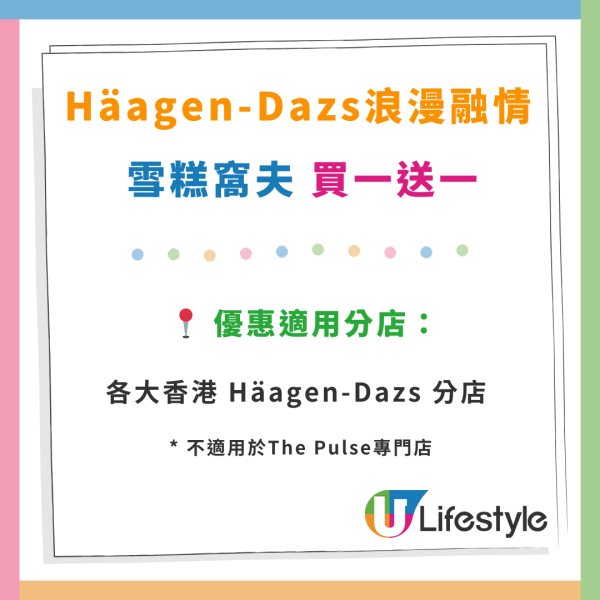 Häagen-Dazs雪糕窩夫買一送一優惠！情人節適用！$46起包5球自選雪糕