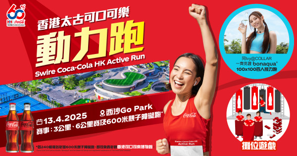 香港太古可口可樂動力跑2025｜西沙GO PARK開跑 賽後設嘉年華！即睇報名及賽事詳情