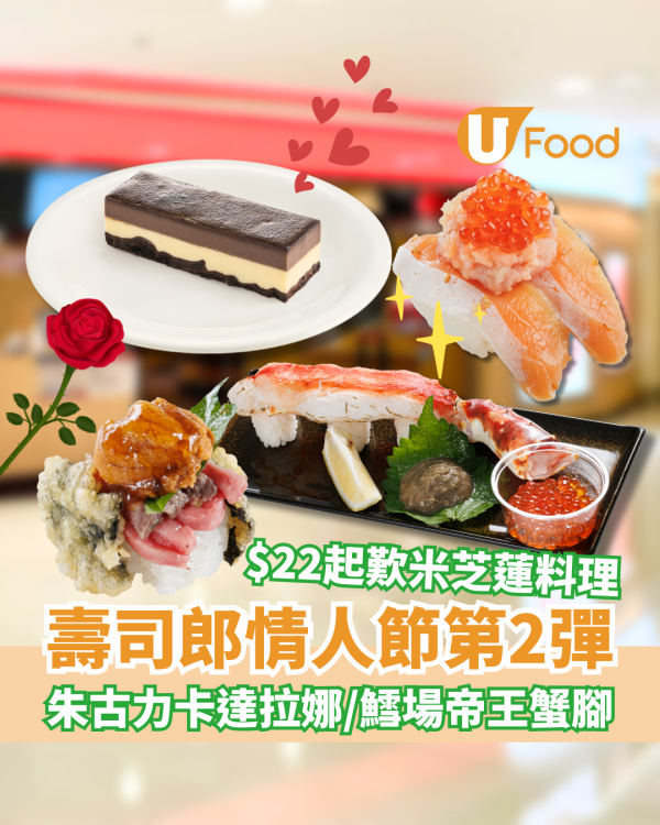 壽司郎2月新Menu｜$17歎3貫三文魚／炙燒焦糖鵝肝 情人節朱古力卡達拉娜