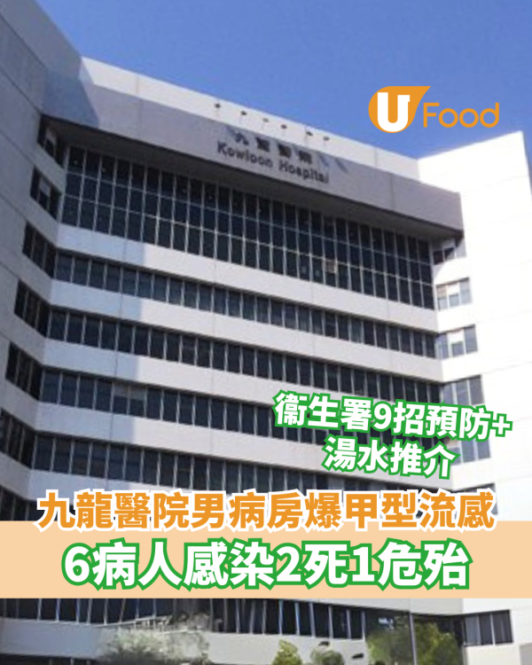 九龍醫院男病房爆甲型流感 6病人感染2死1危殆 衞生署9招預防附湯水推介