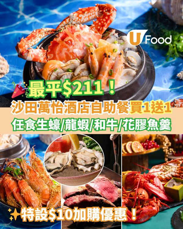 沙田萬怡酒店MoMo Cafe自助餐買一送一＋$10加購優惠！$211任食生蠔／牛肩胛／MÖVENPICK雪糕 