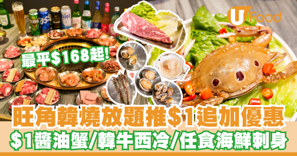旺角韓燒放題推$1追加優惠   最平$168起！$1醬油蟹／韓牛西冷／任食海鮮刺身