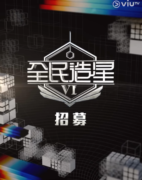 全民造星VI｜VIUTV《造星6》正式開始公開招募 全男班選秀即睇報名條件！