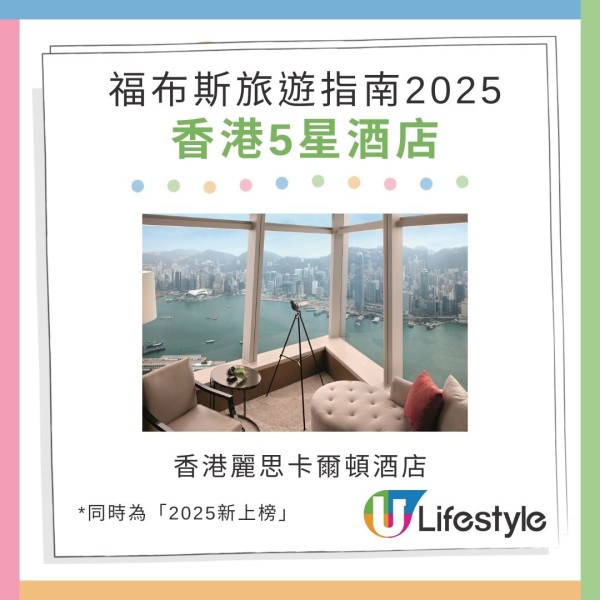 福布斯旅遊指南2025｜香港7間酒店、9間餐廳獲五星評級！附6大貴婦SPA推介 