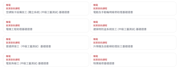 機電就業掛鈎課程（圖片來源：僱員再培訓局）