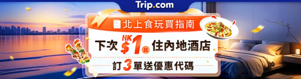 Trip.com周五快閃優惠 內地酒店低至 主題樂園門票買1送1